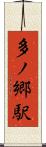 多ノ郷駅 Scroll