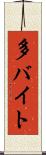 多バイト Scroll