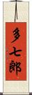 多七郎 Scroll