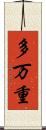 多万重 Scroll