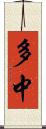多中 Scroll