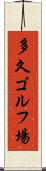 多久ゴルフ場 Scroll