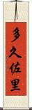 多久佐里 Scroll
