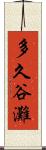 多久谷灘 Scroll