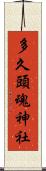 多久頭魂神社 Scroll
