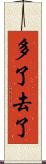 多了去了 Scroll