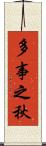 多事之秋 Scroll