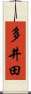 多井田 Scroll
