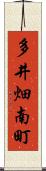 多井畑南町 Scroll