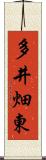 多井畑東 Scroll