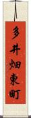多井畑東町 Scroll