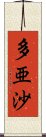 多亜沙 Scroll