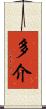 多介 Scroll