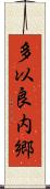 多以良内郷 Scroll
