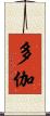 多伽 Scroll