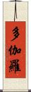 多伽羅 Scroll