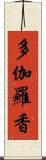 多伽羅香 Scroll