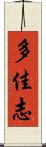 多佳志 Scroll