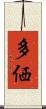 多価 Scroll