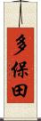 多保田 Scroll