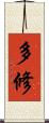 多修 Scroll