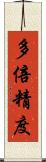 多倍精度 Scroll