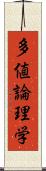 多値論理学 Scroll