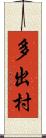 多出村 Scroll