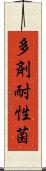 多剤耐性菌 Scroll