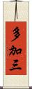 多加三 Scroll