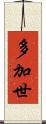 多加世 Scroll