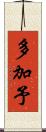 多加予 Scroll