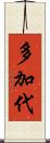 多加代 Scroll