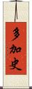 多加史 Scroll