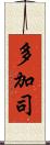 多加司 Scroll