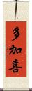 多加喜 Scroll