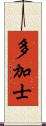 多加士 Scroll