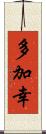 多加幸 Scroll