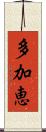 多加恵 Scroll