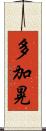 多加晃 Scroll