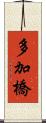 多加橋 Scroll