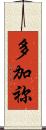 多加祢 Scroll