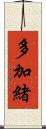 多加緒 Scroll