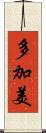 多加美 Scroll