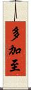 多加至 Scroll