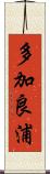 多加良浦 Scroll