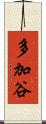 多加谷 Scroll