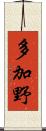 多加野 Scroll