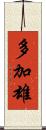 多加雄 Scroll