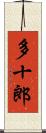 多十郎 Scroll